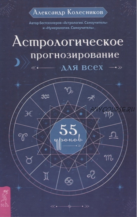 Астрологическое прогнозирование для всех. 55 уроков (Александр Колесников)