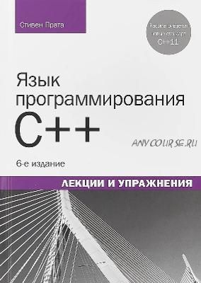 Язык программирования С. Лекции и упражнения (Стивен Прата)