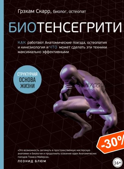 Биотенсегрити (Грэхам Скарр)