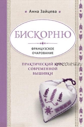 Бискорню. Французское очарование. Практический курс современной вышивки (Анна Зайцева)