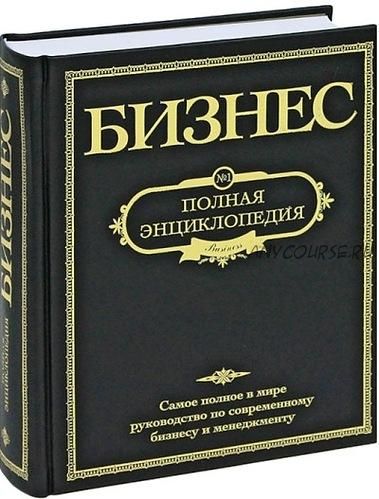 Бизнес. Полная энциклопедия. Самое полное в мире руководство (А. Широков)