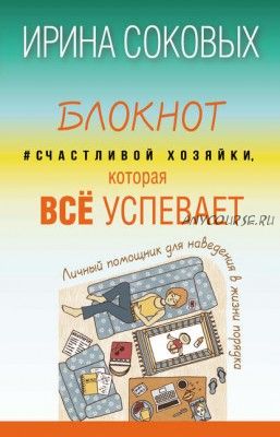 Блокнот #Счастливой хозяйки, которая всё успевает (Ирина Соковых)