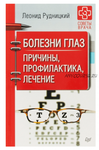 Болезни глаз. Причины, профилактика, лечение (Леонид Рудницкий)