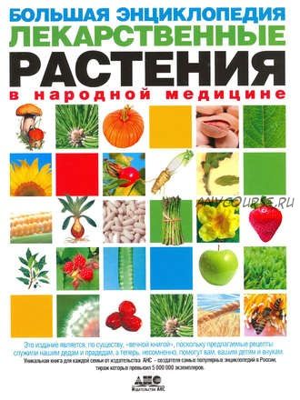 Большая энциклопедия. Лекарственные растения в народной медицине (Геннадий Непокойчицкий)