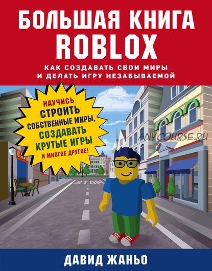 Большая книга Roblox. Как создавать свои миры и делать игру незабываемой (Давид Жаньо)