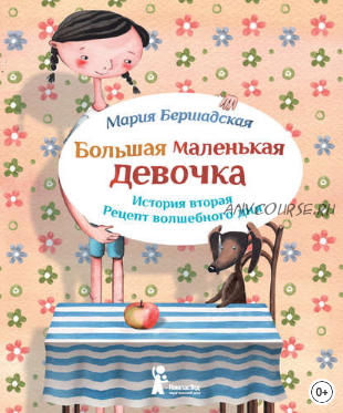 Большая маленькая девочка. История вторая. Рецепт волшебного дня (Мария Бершадская)