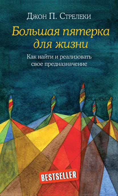 Большая пятерка для жизни. Как найти и реализовать свое предназначение (Джон Стрелеки)