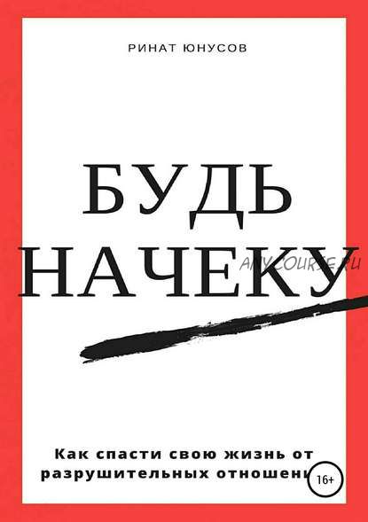 Будь начеку. Как спасти свою жизнь от разрушительных отношений (Ринат Юнусов)