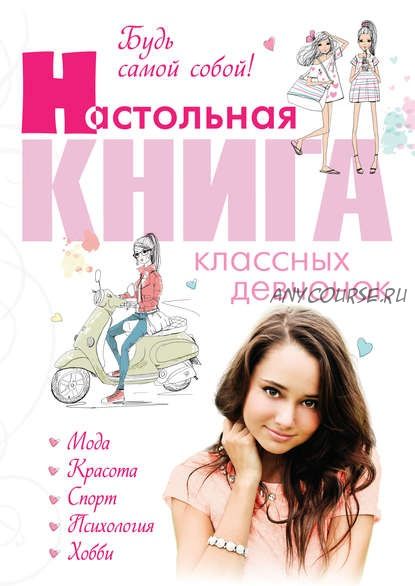 Будь самой собой! Настольная книга классных девчонок (Александра Беседина)