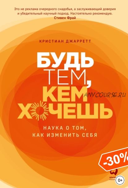 Будь тем, кем хочешь. Наука о том, как изменить себя (Кристиан Джарретт)