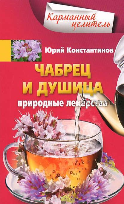 Чабрец и душица. Природные лекарства (Юрий Константинов)