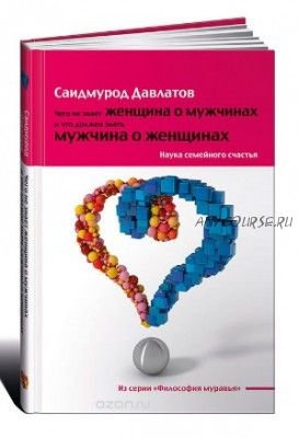 Чего не знает женщина о мужчинах и что должен знать мужчина о женщинах (Саидмурод Давлатов)