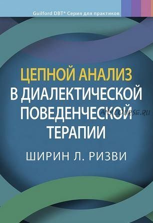 Цепной анализ в диалектической поведенческой терапии (Ширин Л. Ризви)