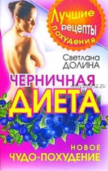 Черничная диета. Новое чудо-похудение (Светлана Долина)