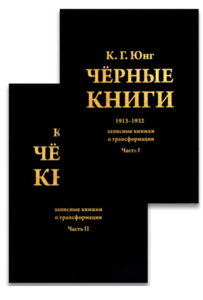 Черные книги. 1913-1932. Записные книжки о трансформации (Карл Юнг)