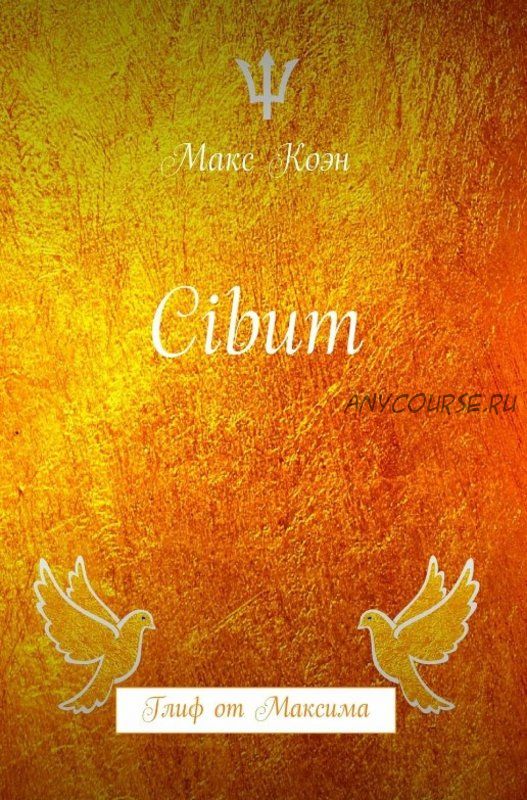 Cibum Глиф от Максима (Макс Коэн)