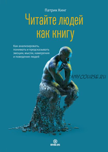 Читайте людей как книгу. Как анализировать, понимать и предсказывать людей (Патрик Кинг)