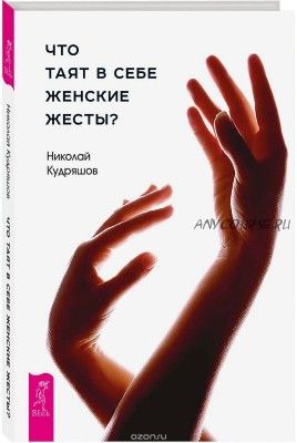 Что таят в себе женские жесты? (Николай Кудряшов)