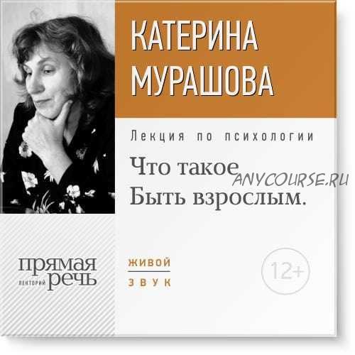 Что такое Быть взрослым (Екатерина Мурашова)