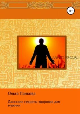 Даосские секреты здоровья для мужчин. Как получить жизненную силу (Ольга Панкова)