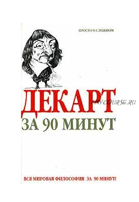 Декарт за 90 минут (Пол Стретерн)