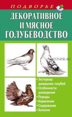 Декоративное и мясное голубеводство (Александр Винюков)