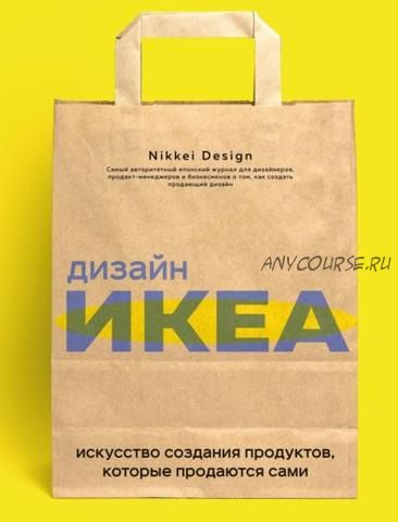 Дизайн ИКЕА. Искусство создания продуктов, которые продаются сами (Nikkei Design)