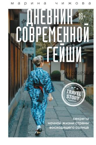 Дневник современной гейши (Марина Чижова)