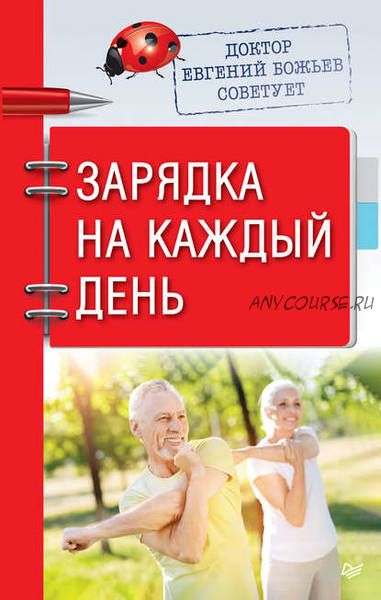 Доктор Евгений Божьев советует. Зарядка на каждый день (Евгений Божьев)