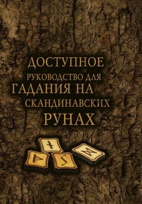 Доступное руководство для гадания на скандинавских рунах (А.Г. Москвичев)