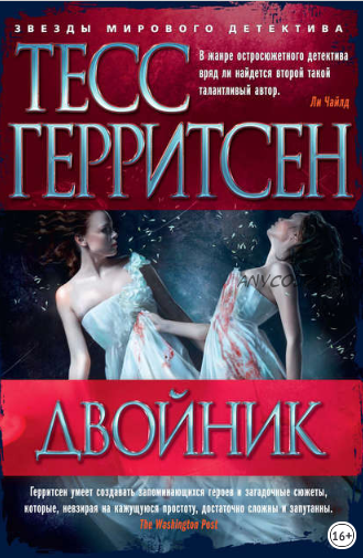 Двойник (Тесс Герритсен)