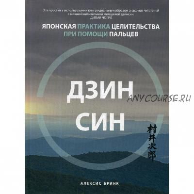 Дзинсин: японская практика целительства при помощи пальцев (Бринк Алексис)