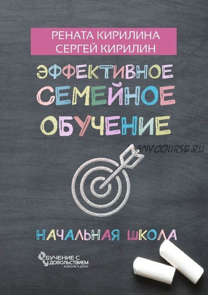 Эффективное семейное обучение. Начальная школа (Рената Кирилина, Сергей Кирилин)