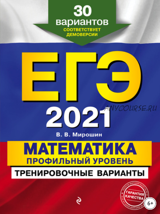 ЕГЭ-2021. Математика. Профильный уровень. Тренировочные варианты (Владимир Мирошин)