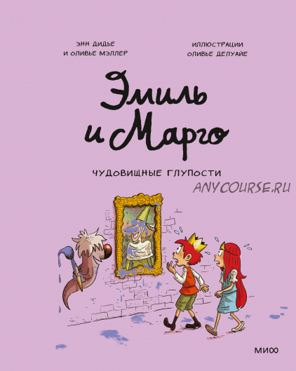 Эмиль и Марго. Чудовищные глупости (Энн Дидье, Оливье Мэллер)