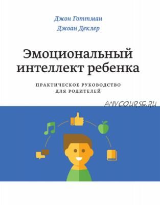 Эмоциональный интеллект ребенка (Джоан Деклер)