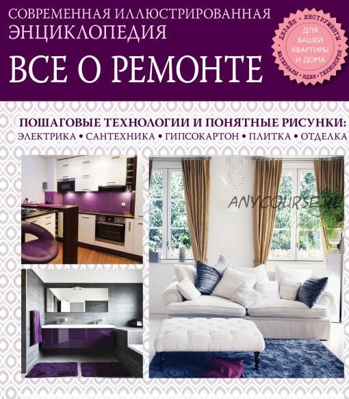 Энциклопедия 'Все о ремонте' (2014)