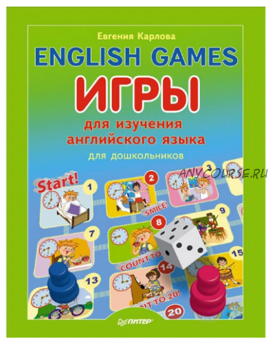 English Games. Игры для изучения английского языка для детей (Евгения Карлова)