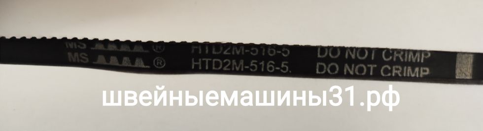 Ремень HTD2M-516-5.     Цена 500 руб