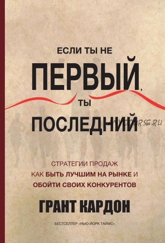 Если ты не первый, ты последний (Грант Кардон)