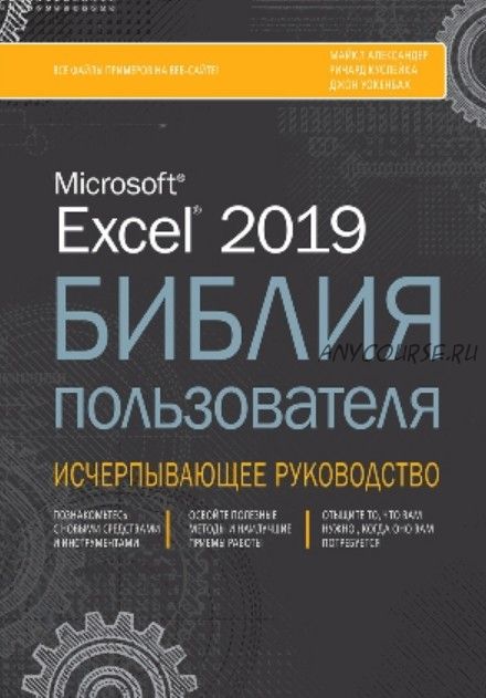 Excel 2019. Библия пользователя (Джон Уокенбах)