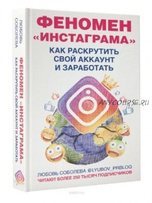 Феномен Инстаграма. Как раскрутить свой аккаунт и заработать (Любовь Соболева)