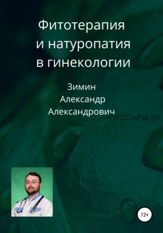 Фитотерапия и натуропатия в гинекологии (Александр Зимин)