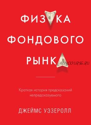 Физика фондового рынка (Джеймс Уэзеролл)