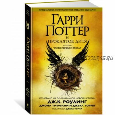 Гарри Поттер и Проклятое дитя (Дж. К. Роулинг)