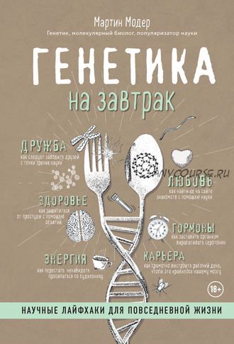 Генетика на завтрак. Научные лайфхаки для повседневной жизни (Мартин Модер)