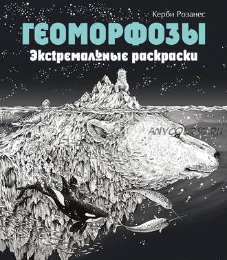 Геоморфозы. Экстремальные раскраски (Керби Розанес)