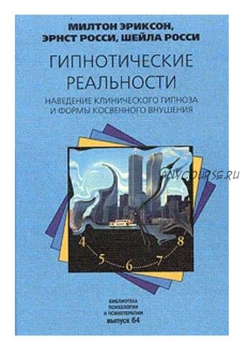 Гипнотические реальности. Наведение клинического гипноза (Милтон Хиланд Эриксон)