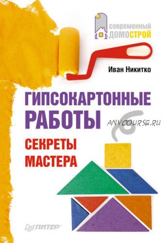 Гипсокартонные работы. Секреты мастера (Иван Никитко)