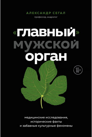 «Главный» мужской орган. Медицинские исследования, исторические факты (Александр Сегал)